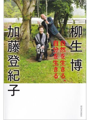 cover image of 自然を生きる、自分を生きる